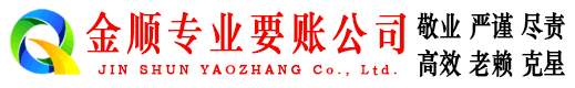 端州金顺要债公司
